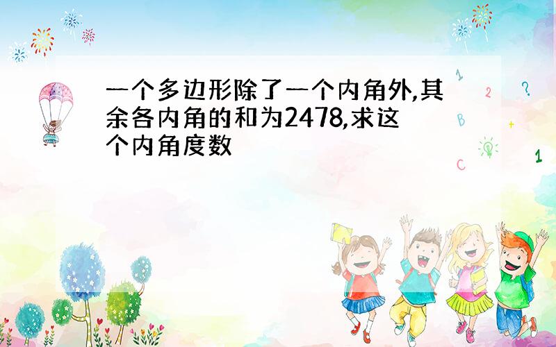 一个多边形除了一个内角外,其余各内角的和为2478,求这个内角度数