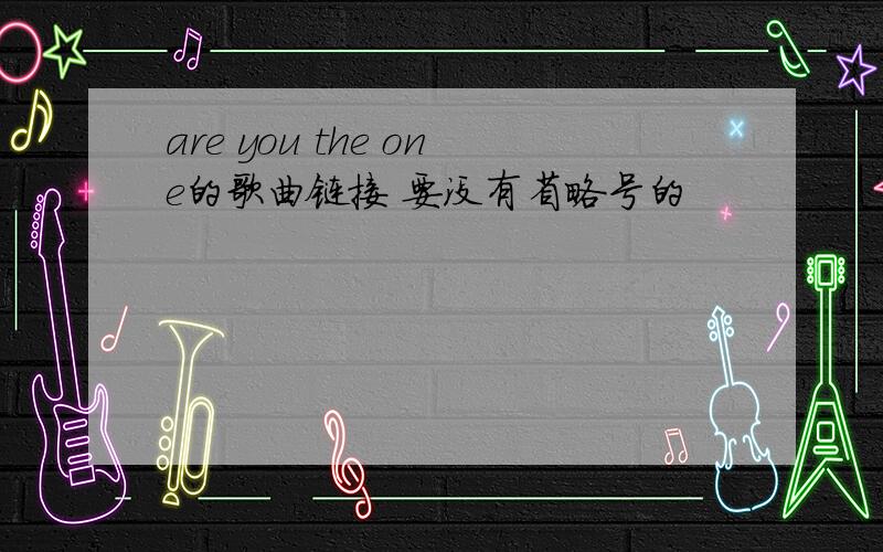 are you the one的歌曲链接 要没有省略号的