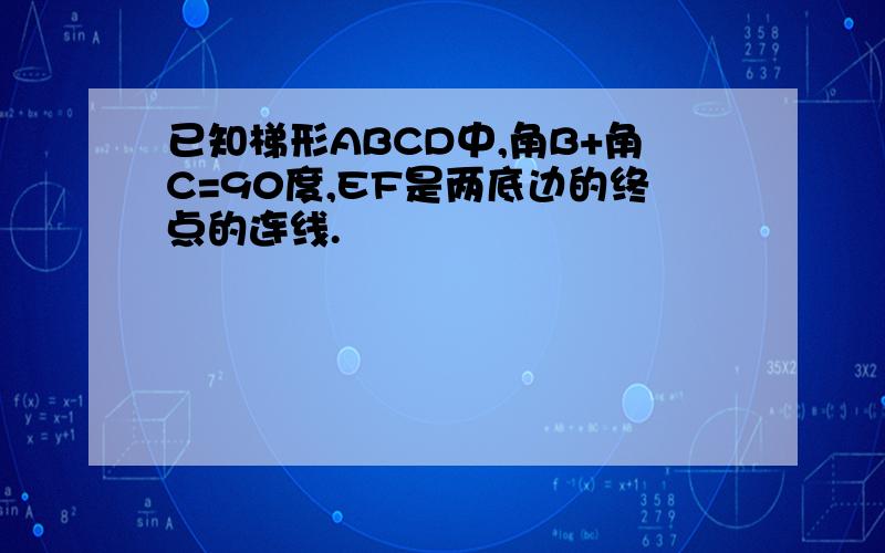 已知梯形ABCD中,角B+角C=90度,EF是两底边的终点的连线.