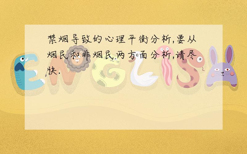 禁烟导致的心理平衡分析,要从烟民和非烟民两方面分析,请尽快.