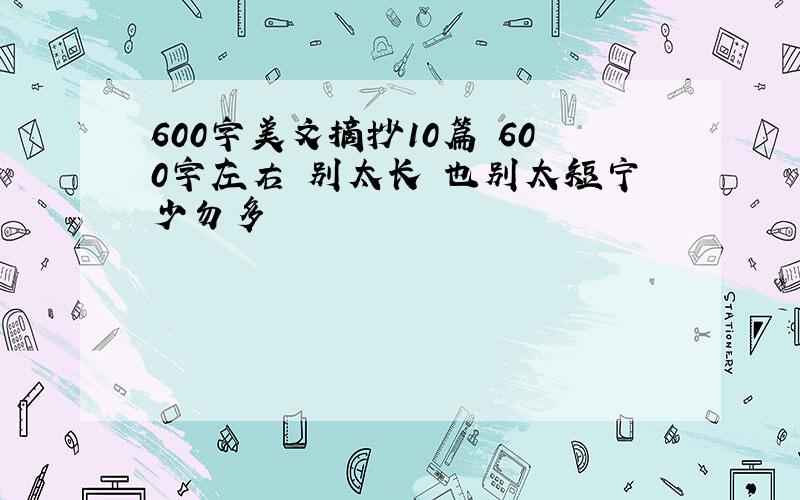 600字美文摘抄10篇 600字左右 别太长 也别太短宁少勿多