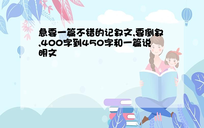 急要一篇不错的记叙文,要倒叙,400字到450字和一篇说明文