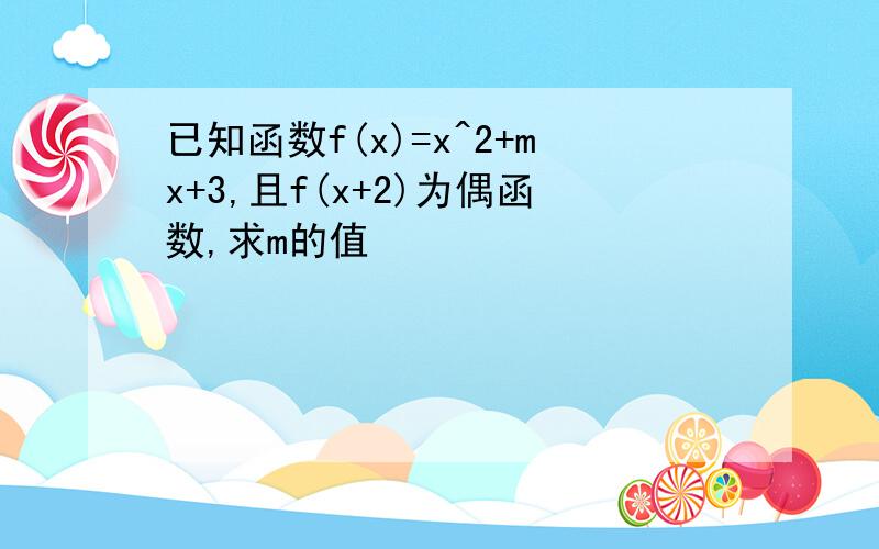 已知函数f(x)=x^2+mx+3,且f(x+2)为偶函数,求m的值