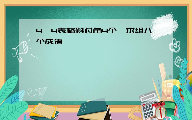 4*4表格斜对角4个一求组八个成语