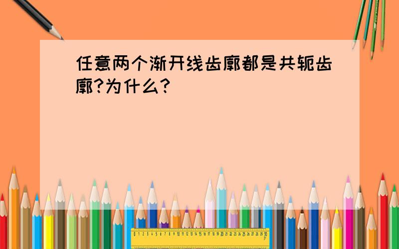 任意两个渐开线齿廓都是共轭齿廓?为什么?