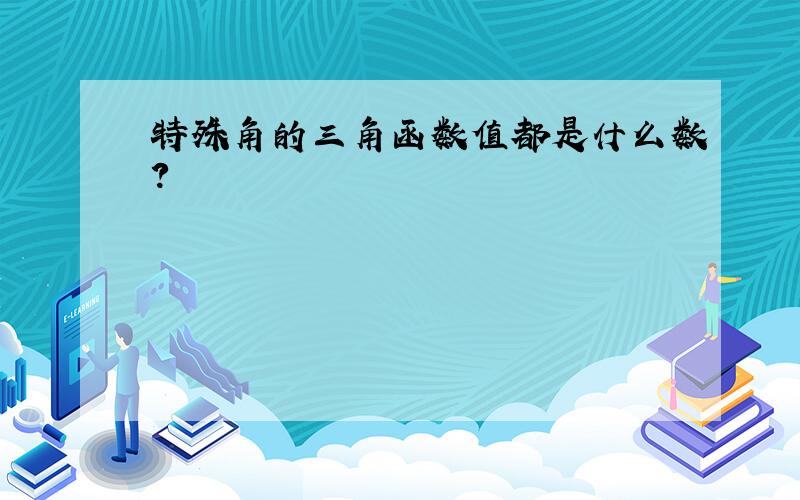 特殊角的三角函数值都是什么数?