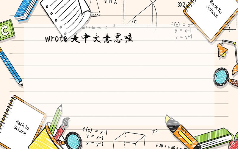 wrote 是中文意思喔