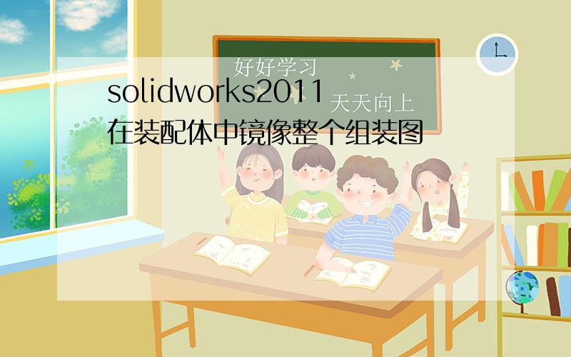 solidworks2011在装配体中镜像整个组装图