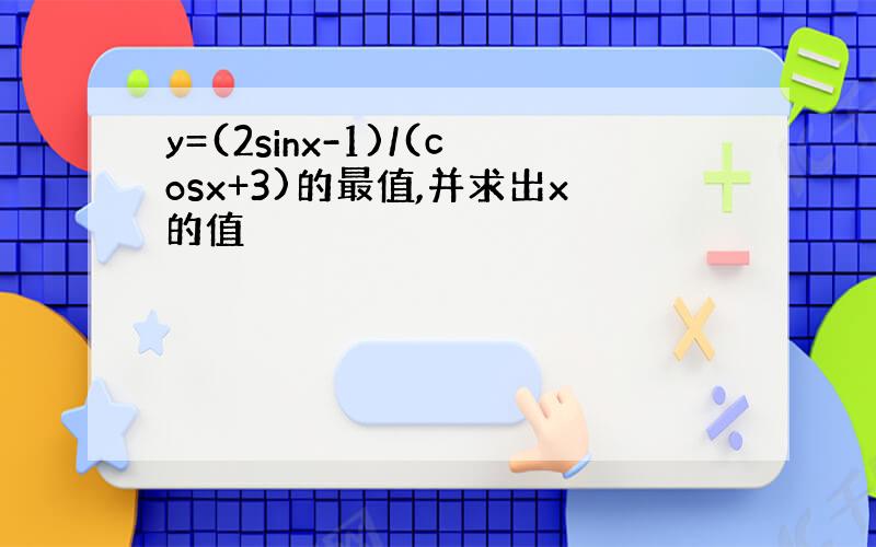 y=(2sinx-1)/(cosx+3)的最值,并求出x的值