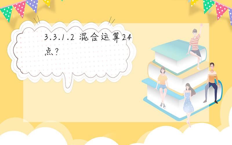 3.3.1.2 混合运算24点?