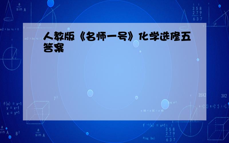 人教版《名师一号》化学选修五答案