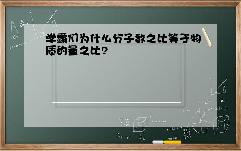 学霸们为什么分子数之比等于物质的量之比?