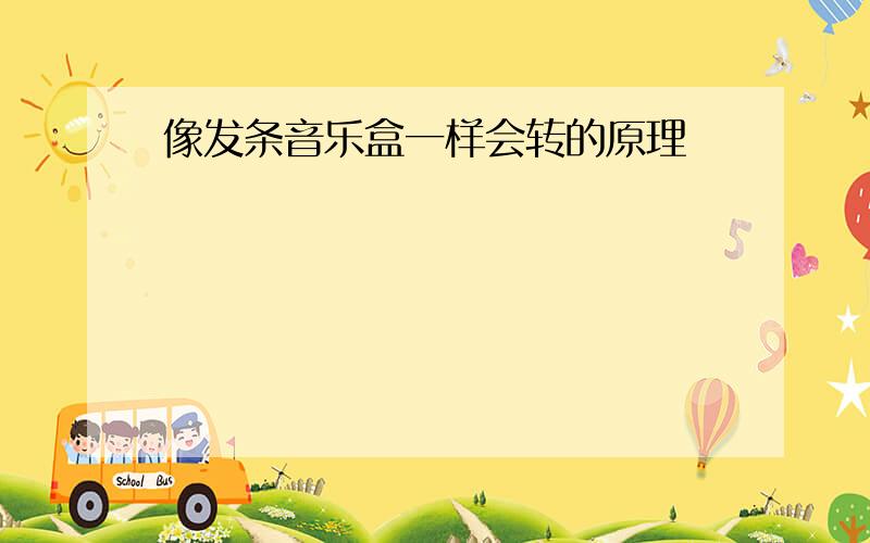 像发条音乐盒一样会转的原理