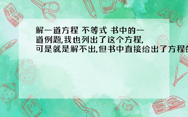 解一道方程 不等式 书中的一道例题,我也列出了这个方程,可是就是解不出,但书中直接给出了方程的解,|2(1-a)|/(√