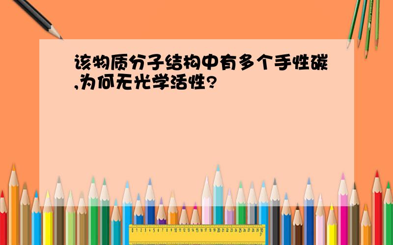 该物质分子结构中有多个手性碳,为何无光学活性?