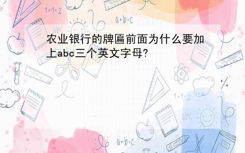 农业银行的牌匾前面为什么要加上abc三个英文字母?