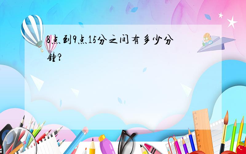 8点到9点15分之间有多少分钟?