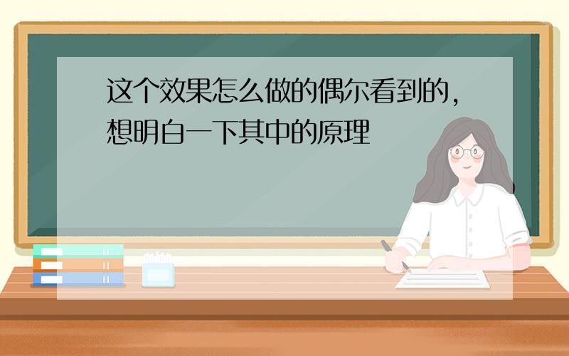 这个效果怎么做的偶尔看到的,想明白一下其中的原理