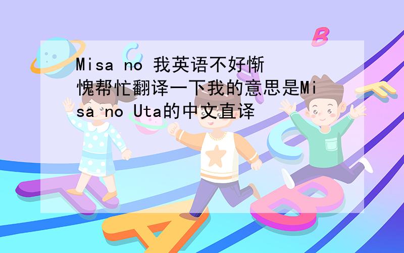 Misa no 我英语不好惭愧帮忙翻译一下我的意思是Misa no Uta的中文直译