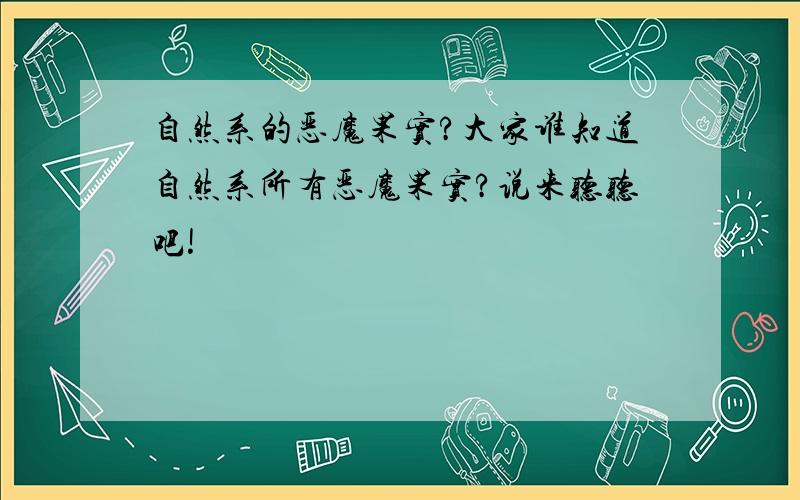 自然系的恶魔果实?大家谁知道自然系所有恶魔果实?说来听听吧!