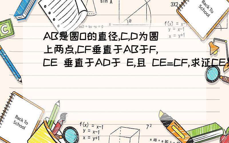 AB是圆O的直径,C,D为圆上两点,CF垂直于AB于F,CE 垂直于AD于 E,且 CE=CF,求证CE是圆的切线