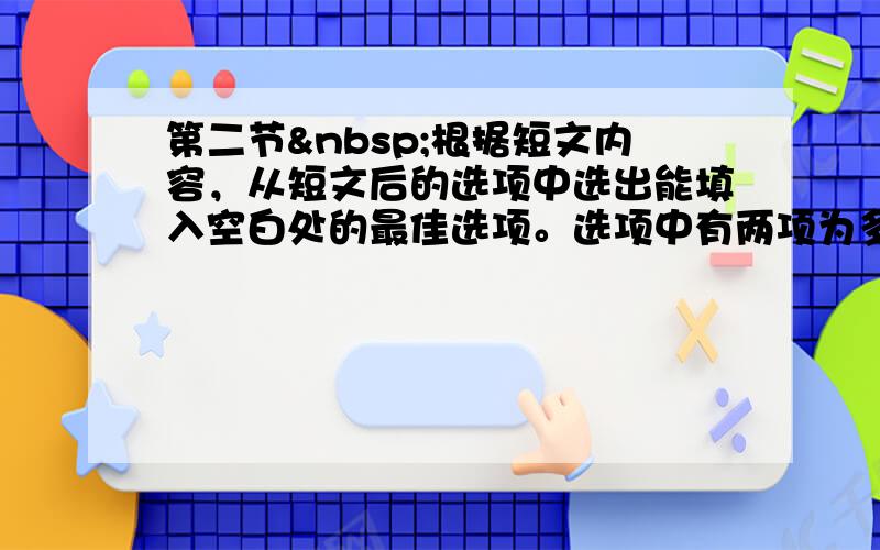 第二节 根据短文内容，从短文后的选项中选出能填入空白处的最佳选项。选项中有两项为多余项。It may help