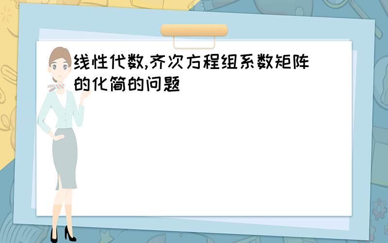 线性代数,齐次方程组系数矩阵的化简的问题