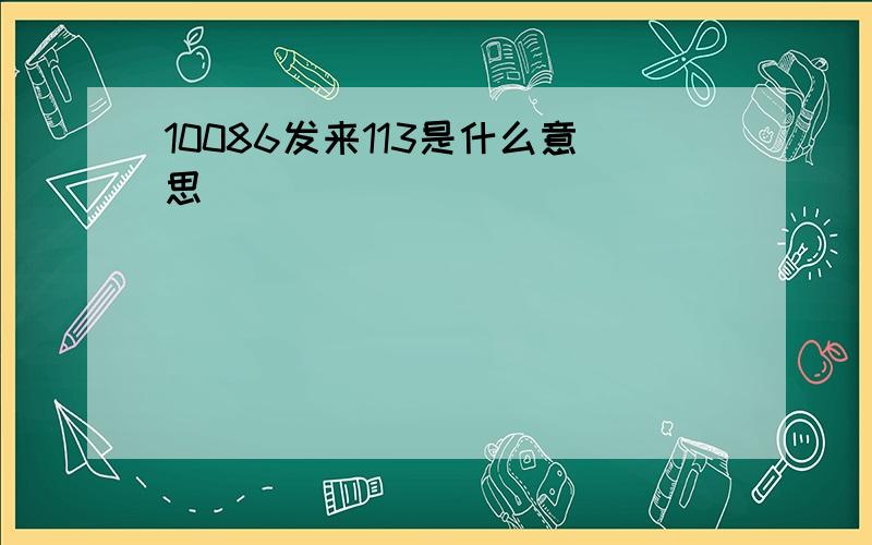 10086发来113是什么意思