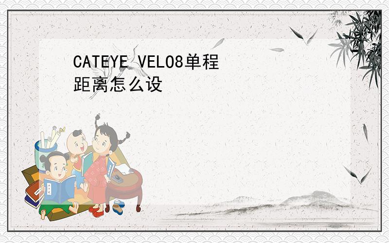 CATEYE VELO8单程距离怎么设