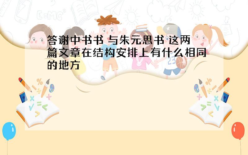 答谢中书书 与朱元思书 这两篇文章在结构安排上有什么相同的地方