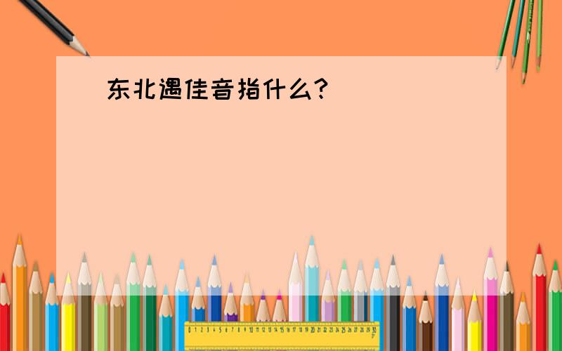 东北遇佳音指什么?