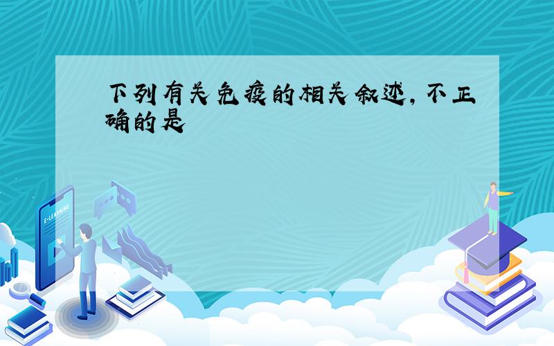 下列有关免疫的相关叙述，不正确的是