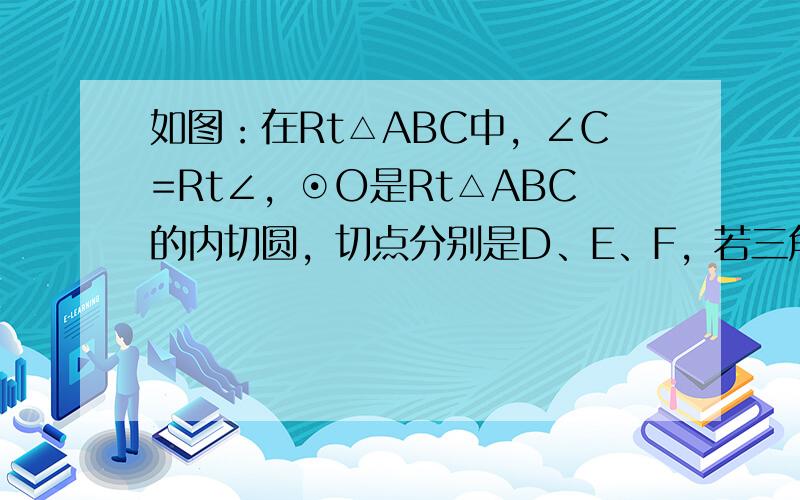 如图：在Rt△ABC中，∠C=Rt∠，⊙O是Rt△ABC的内切圆，切点分别是D、E、F，若三角形三边长分别记为BC=a，