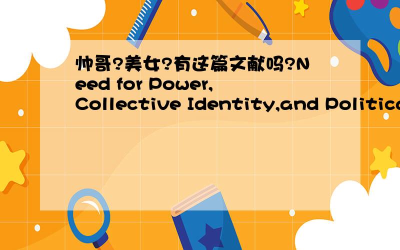 帅哥?美女?有这篇文献吗?Need for Power,Collective Identity,and Politica