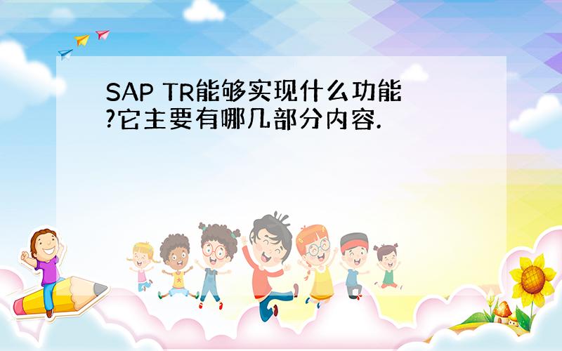 SAP TR能够实现什么功能?它主要有哪几部分内容.