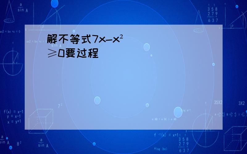 解不等式7x-x²≥0要过程