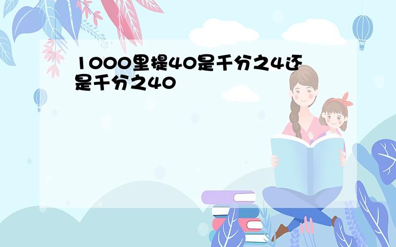 1000里提40是千分之4还是千分之40