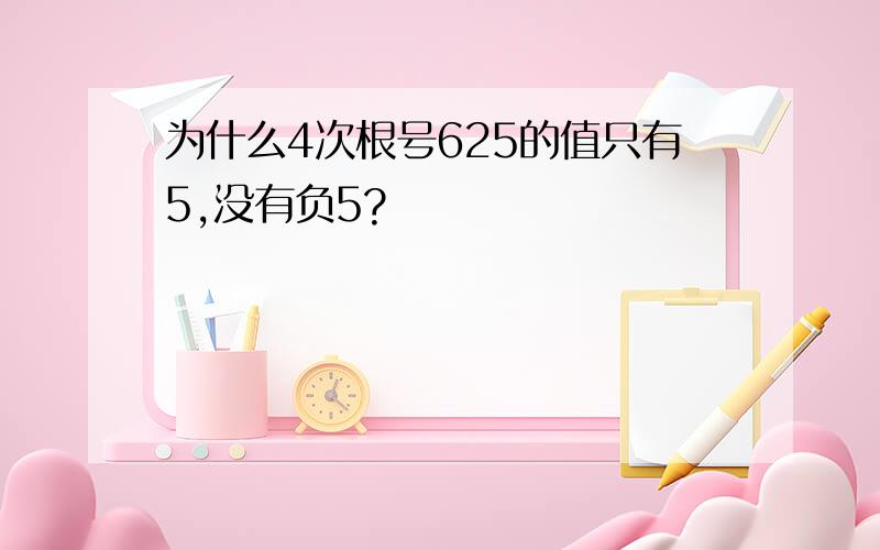 为什么4次根号625的值只有5,没有负5?