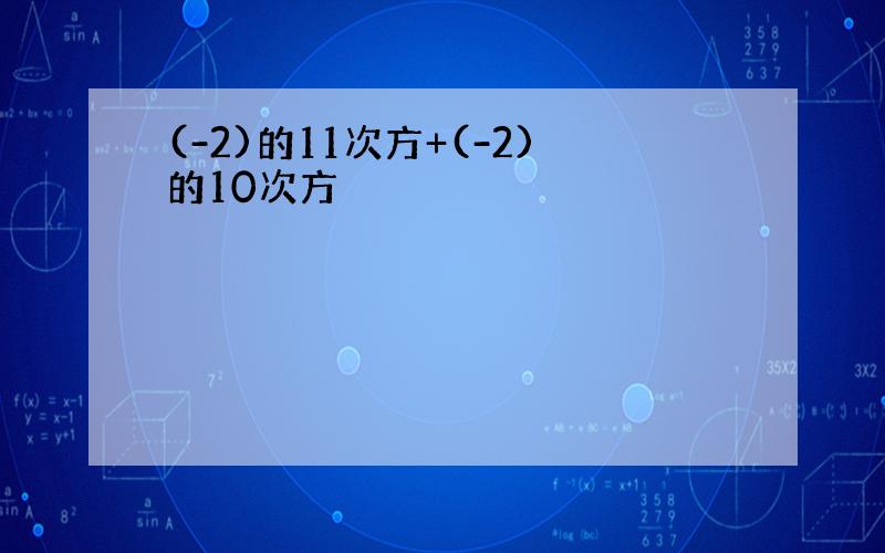 (-2)的11次方+(-2)的10次方