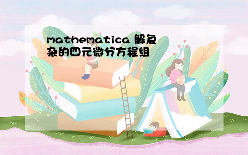 mathematica 解复杂的四元微分方程组