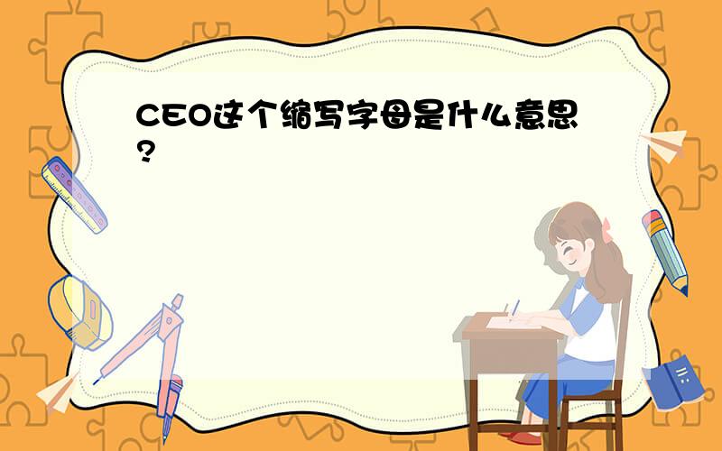 CEO这个缩写字母是什么意思?