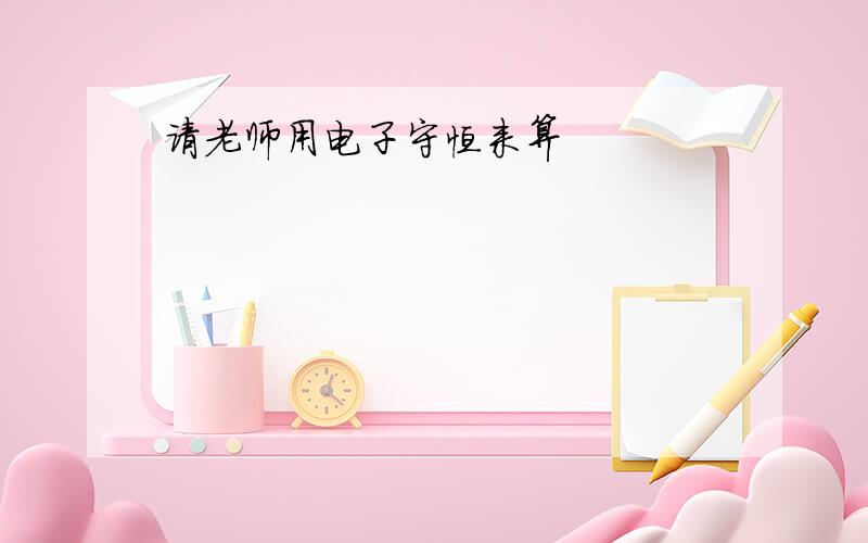 请老师用电子守恒来算