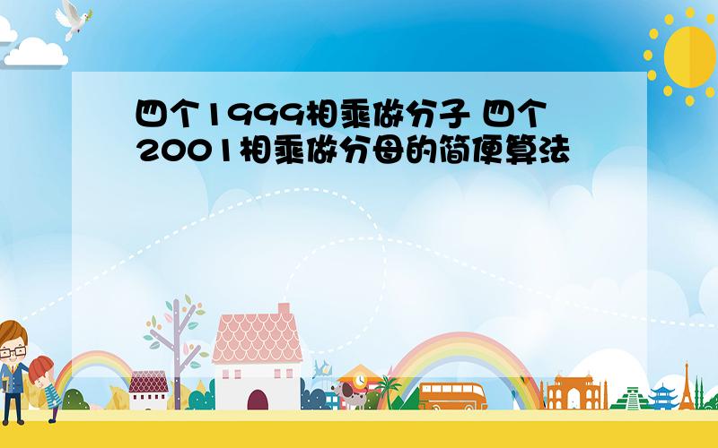 四个1999相乘做分子 四个2001相乘做分母的简便算法