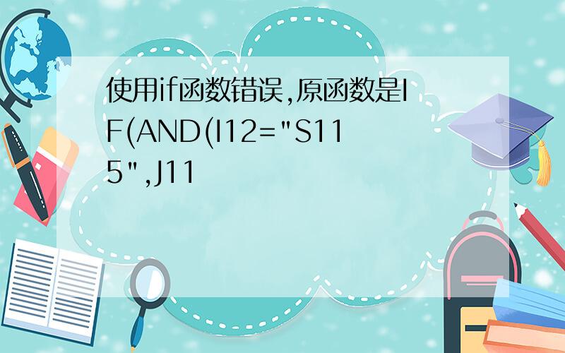 使用if函数错误,原函数是IF(AND(I12=