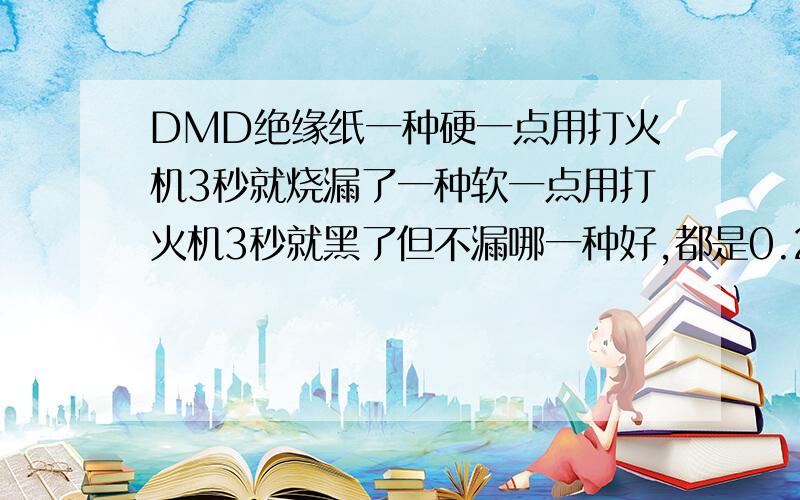 DMD绝缘纸一种硬一点用打火机3秒就烧漏了一种软一点用打火机3秒就黑了但不漏哪一种好,都是0.25的