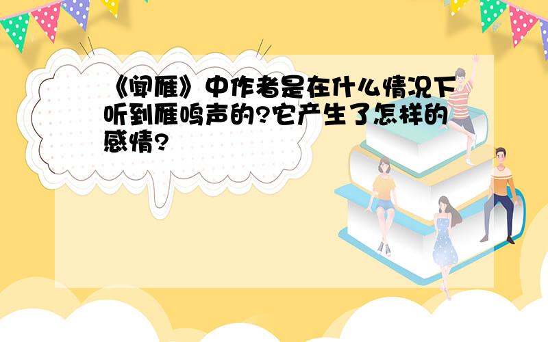 《闻雁》中作者是在什么情况下听到雁鸣声的?它产生了怎样的感情?