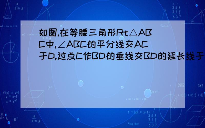 如图,在等腰三角形Rt△ABC中,∠ABC的平分线交AC于D,过点C作BD的垂线交BD的延长线于点E.求证：BD=CE