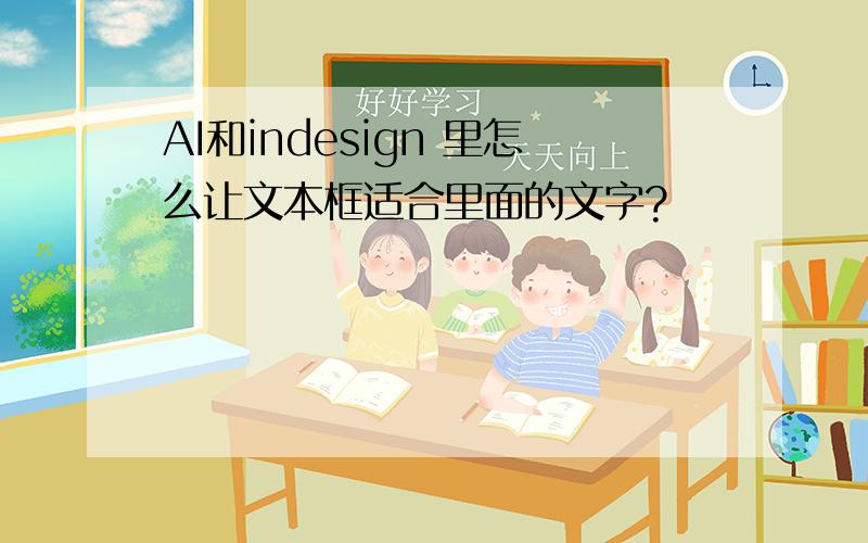 AI和indesign 里怎么让文本框适合里面的文字?