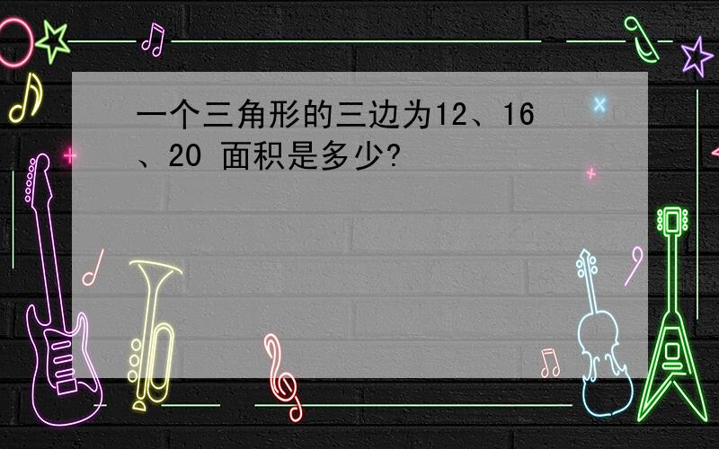 一个三角形的三边为12、16、20 面积是多少?