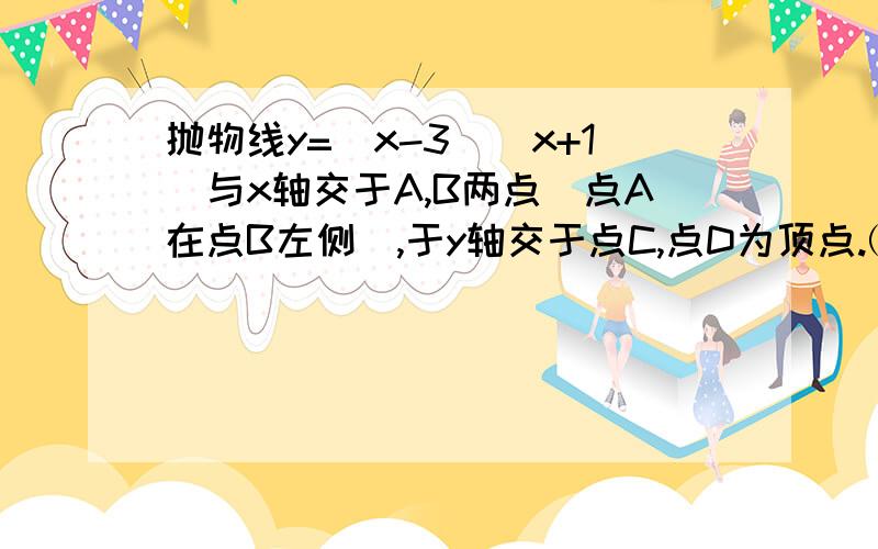 抛物线y=（x-3）（x+1）与x轴交于A,B两点（点A在点B左侧）,于y轴交于点C,点D为顶点.⑴求点B及点D的坐标；